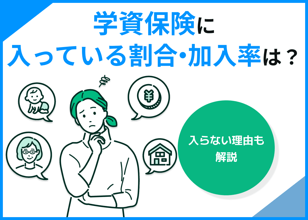 学資保険に入っている割合・加入率は？入らない理由も解説