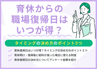 育休復帰日はいつが得？タイミングの決め方のポイント3つのサムネイル画像