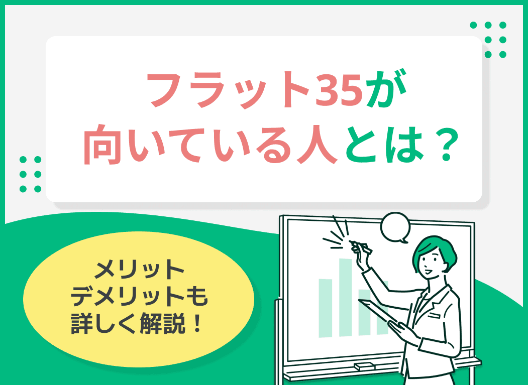 フラット35に向いている人の特徴は？勤続年数や金利とともに解説！