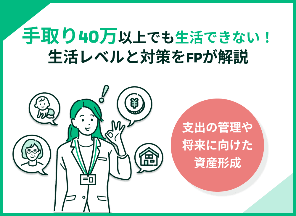 手取り40万でも生活できない？現実的な生活レベルと対策をFPが解説