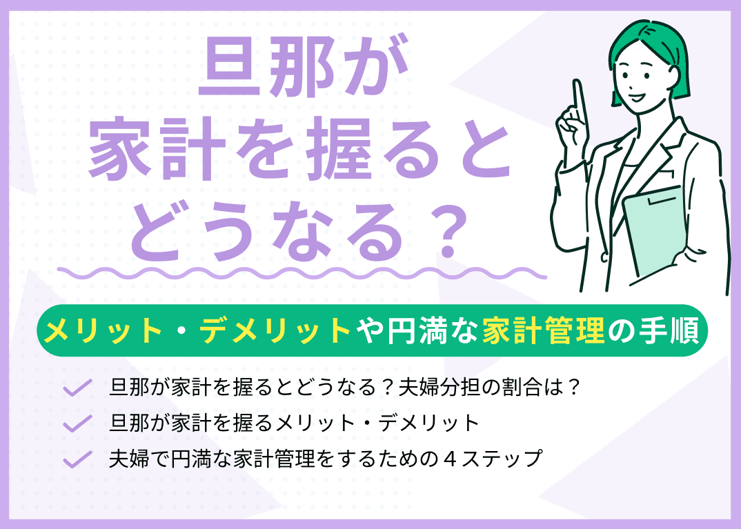旦那が家計を握るとどうなる？メリット・デメリットや円満な家計管理の手順
