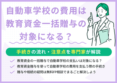 教育資金の一括贈与で自動車学校の費用は対象になる？手続きの流れ・注意点を解説のサムネイル画像