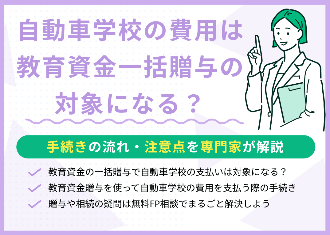教育資金の一括贈与で自動車学校の費用は対象になる？手続きの流れ・注意点を解説