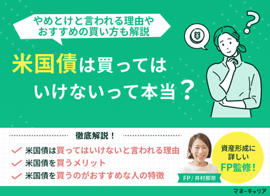 米国債は買ってはいけない？やめとけと言われる理由やおすすめの買い方も解説のサムネイル画像