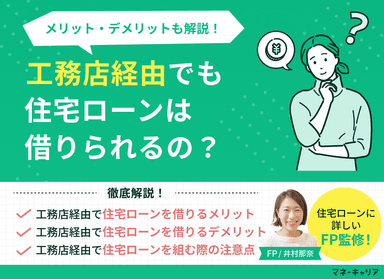 工務店・ハウスメーカー経由で住宅ローンは借りられる？メリットデメリットも解説！のサムネイル画像