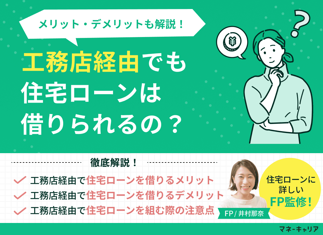 工務店・ハウスメーカー経由で住宅ローンは借りられる？メリットデメリットも解説！