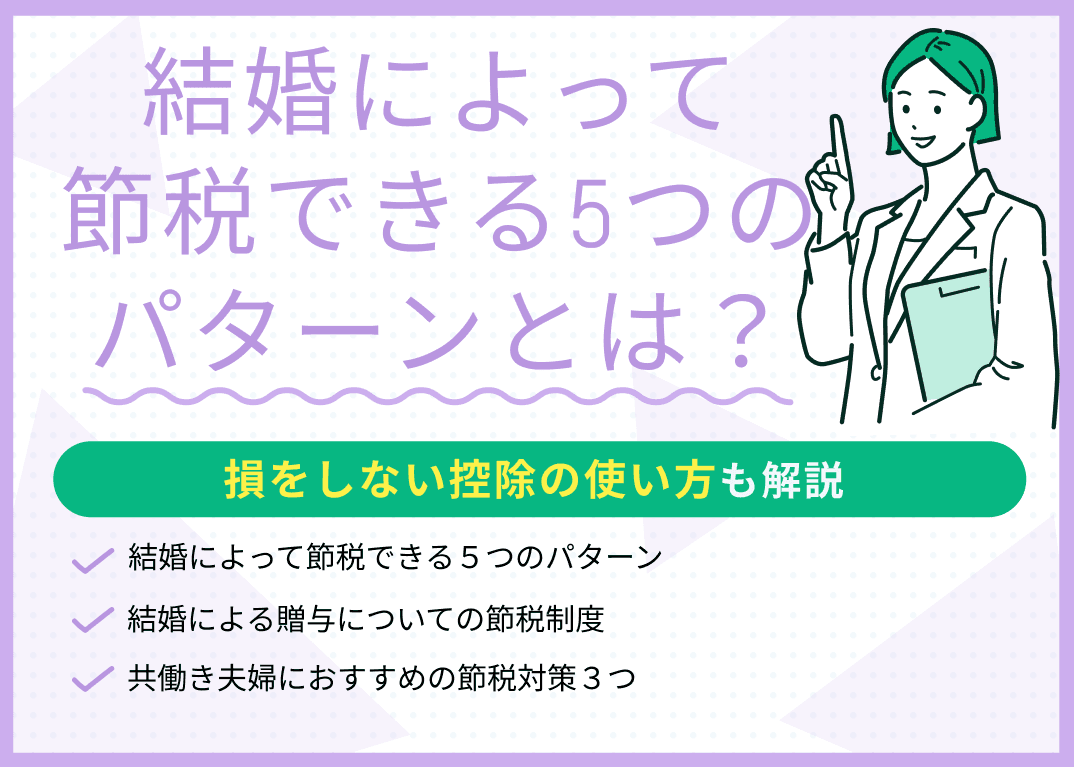 結婚によって節税できる5つのパターンを解説！損をしない控除の使い方