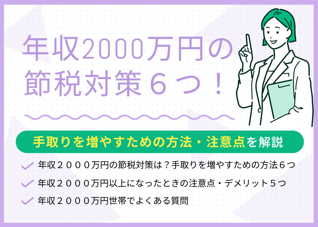 年収2000万円の節税6つ！手取りを増やすための方法・注意点を解説