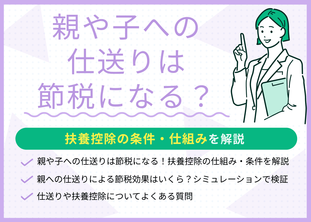 親や子への仕送りは節税になる？扶養控除の条件・仕組みを解説