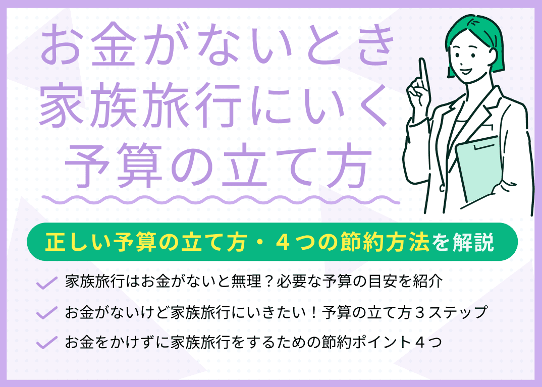 お金がないけど家族旅行にいきたい！正しい予算の立て方・4つの節約方法