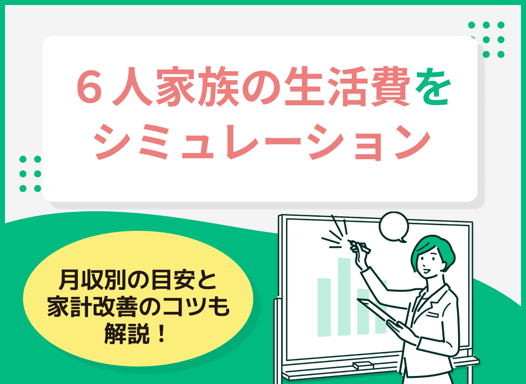 6人家族の生活費をシミュレーション！月収別の目安と家計改善のコツを解説