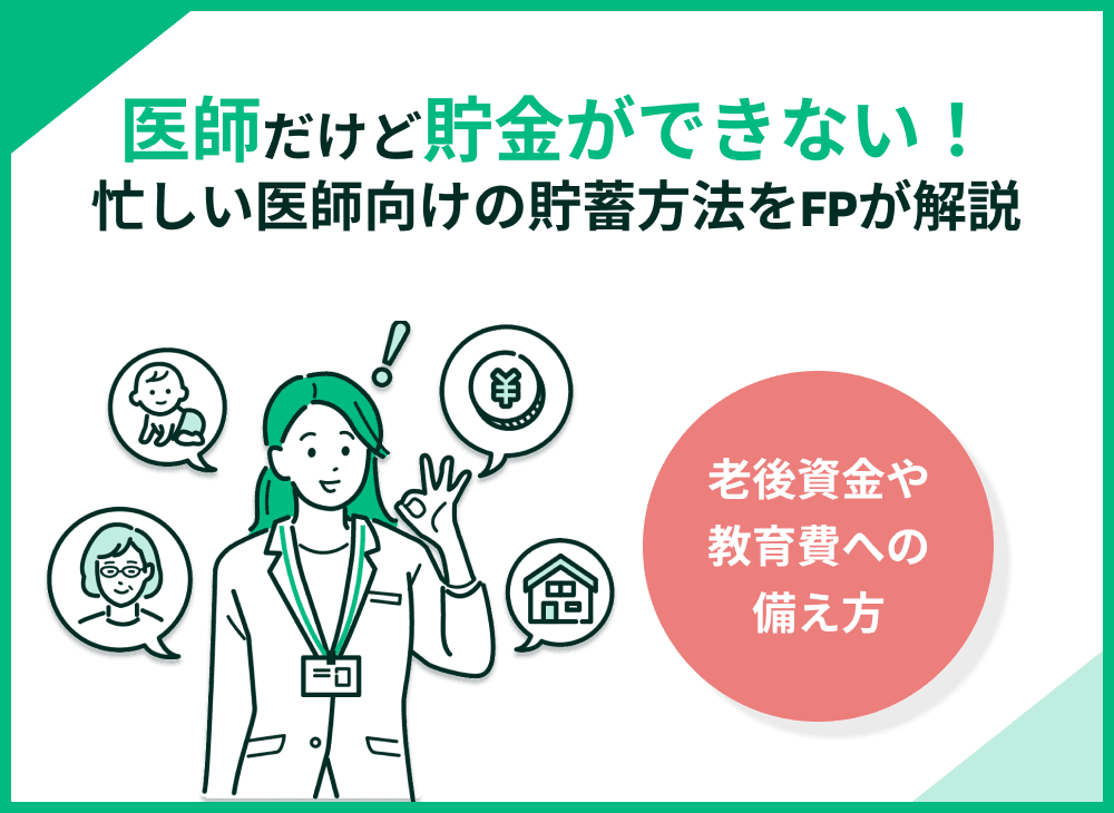 医師だけど貯金できない人の特徴｜忙しい勤務医向けの貯蓄方法をFPが解説