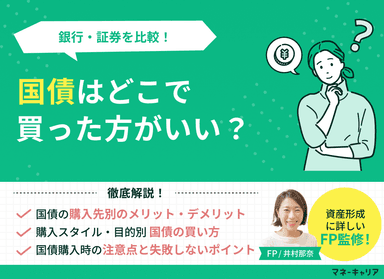 国債はどこで買った方がいい？銀行・証券を比較！【プロが回答】のサムネイル画像