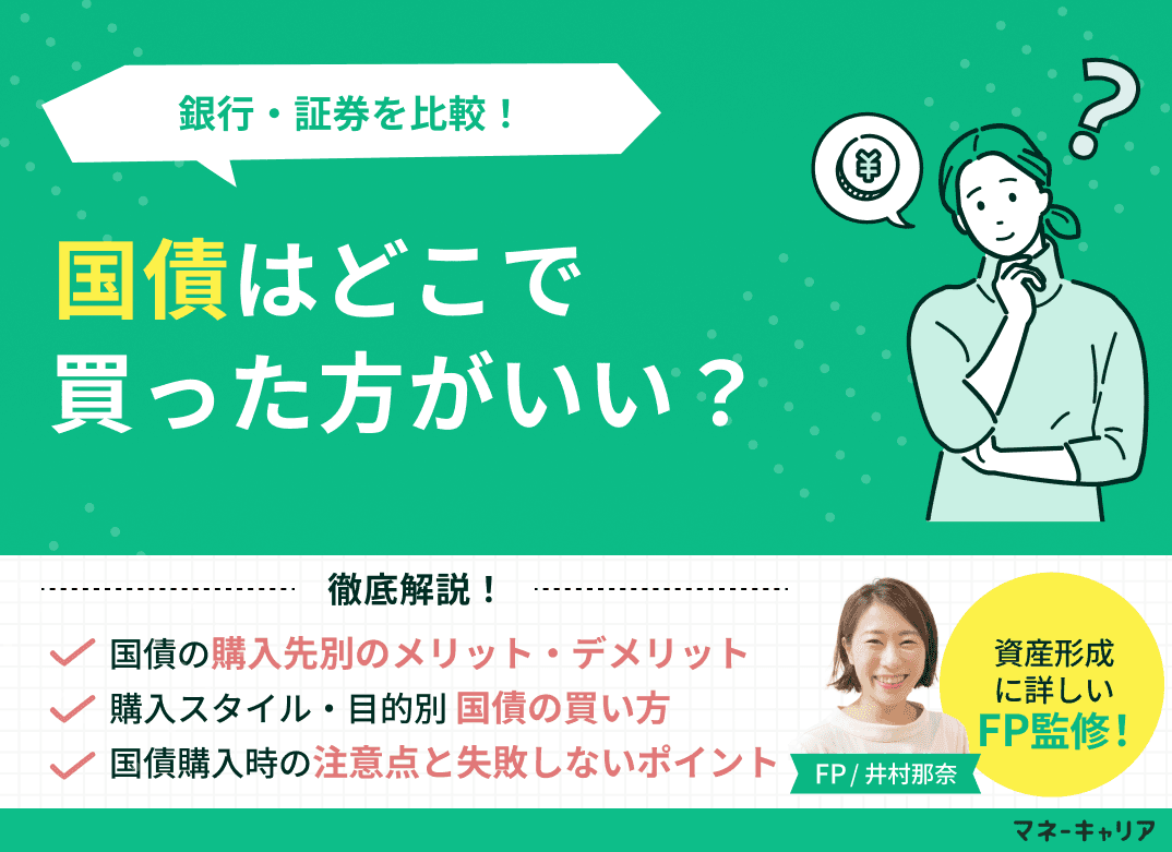 国債はどこで買った方がいい？銀行・証券を比較！【プロが回答】