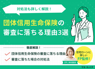 団体信用生命保険の審査に落ちる理由3選！対処法も詳しく解説のサムネイル画像
