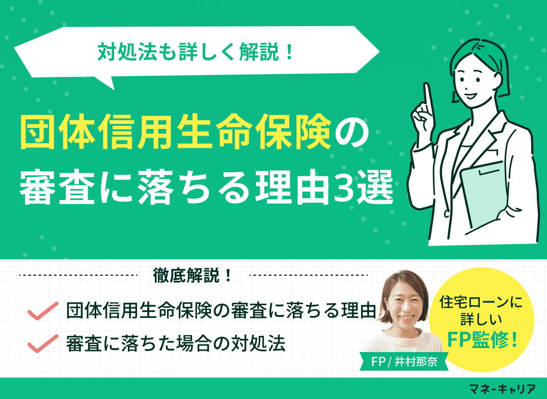 団体信用生命保険の審査に落ちる理由3選！対処法も詳しく解説