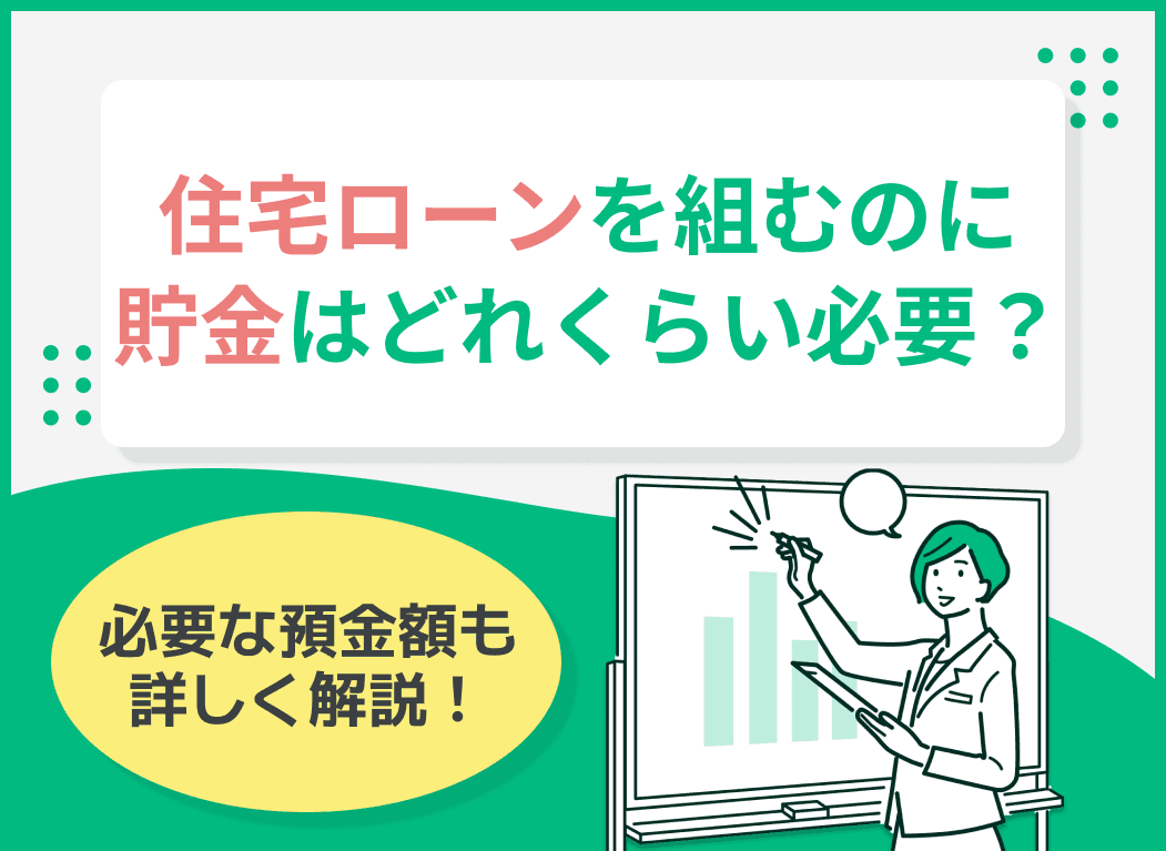 住宅ローンを組むのに貯金はどれくらい必要？購入後必要な預金額も詳しく解説