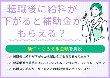 転職後に給料が下がると補助金がもらえる？条件・もらえる金額を解説のサムネイル画像