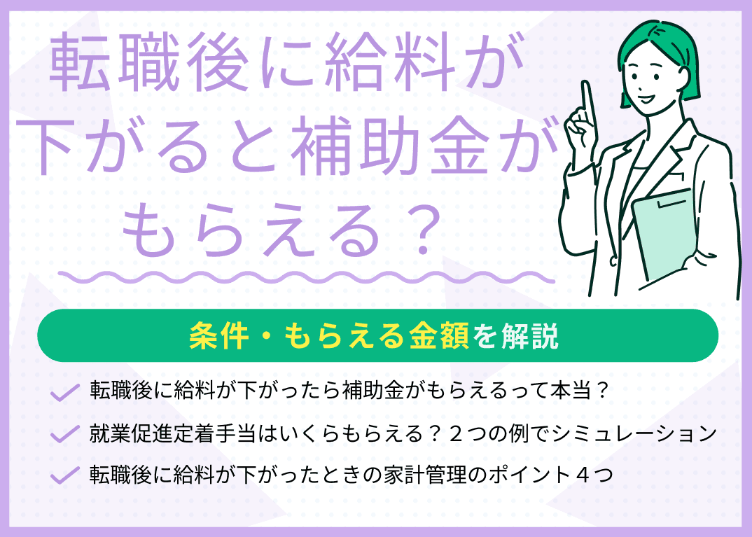 転職後に給料が下がると補助金がもらえる？条件・もらえる金額を解説