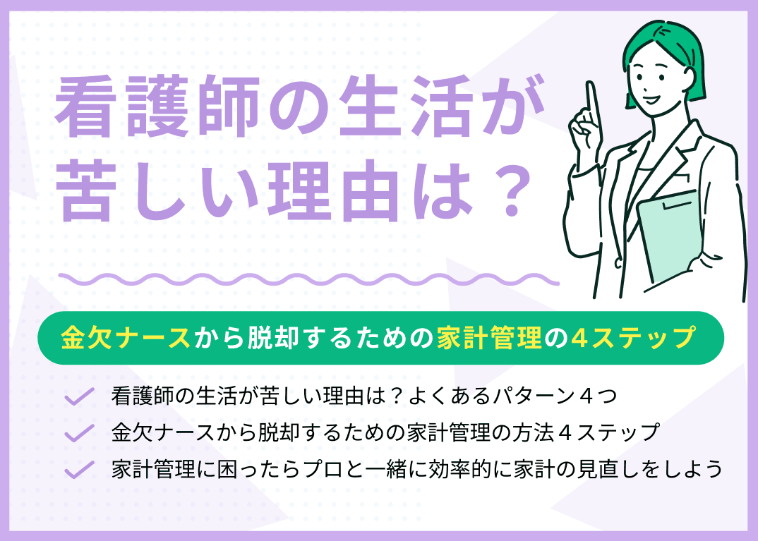 看護師の生活が苦しい理由は？金欠ナースから脱却するための家計管理の4ステップ