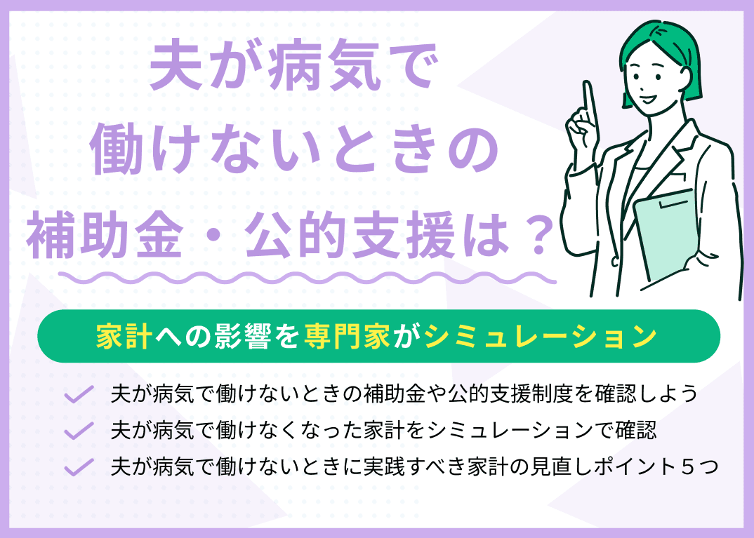 夫が病気で働けないときの補助金・公的支援は？家計への影響をシミュレーション