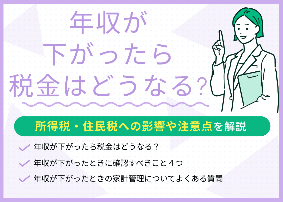 年収が下がったら税金はどうなる？所得税・住民税への影響や注意点を解説