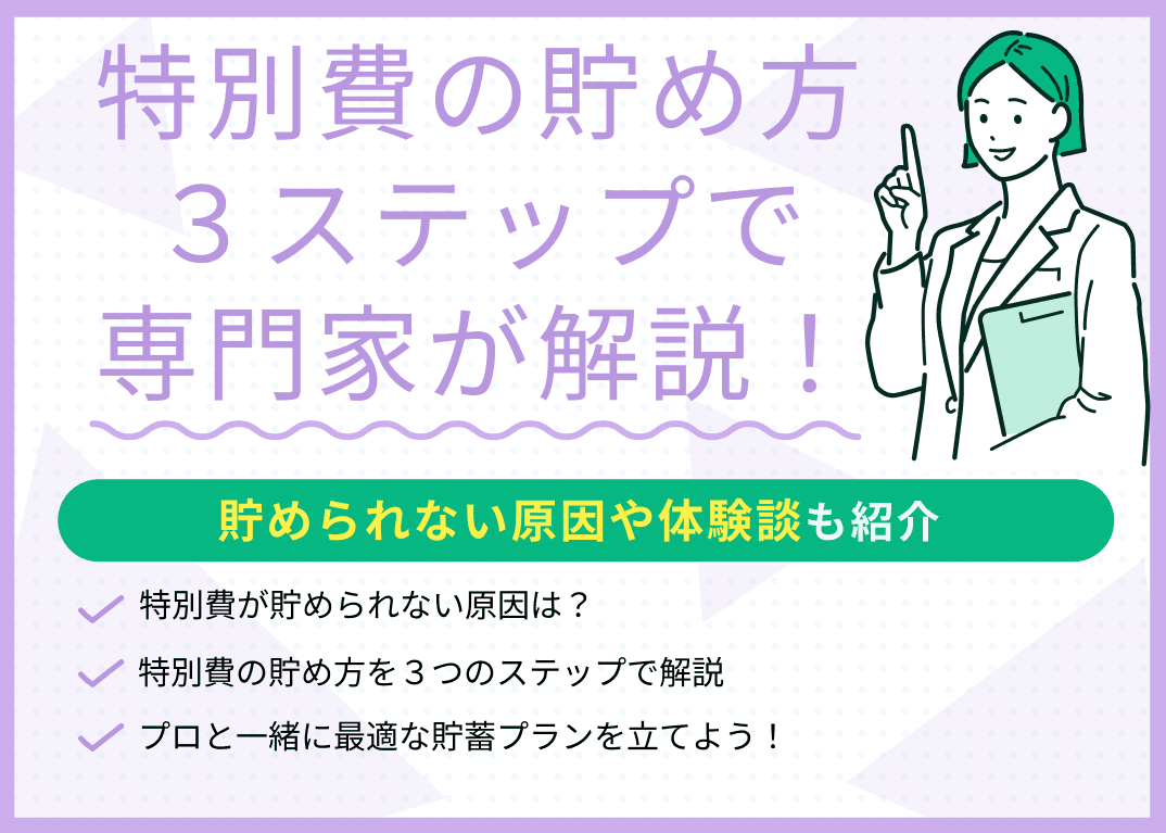 特別費の貯め方を3ステップで解説！貯められない原因や体験談も紹介
