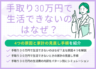 手取り30万円で生活できない・きついのはなぜ？4つの原因と家計の見直し手順のサムネイル画像