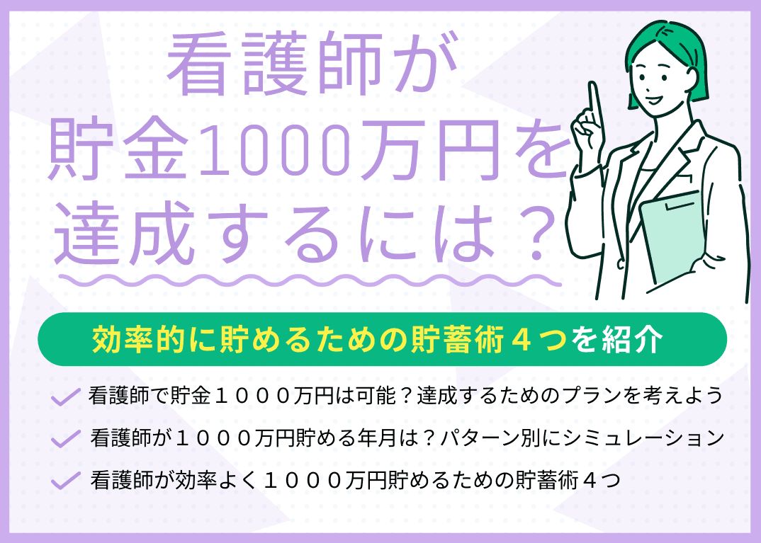 看護師が貯金1000万円を達成するには？効率的に貯めるための貯蓄術4選