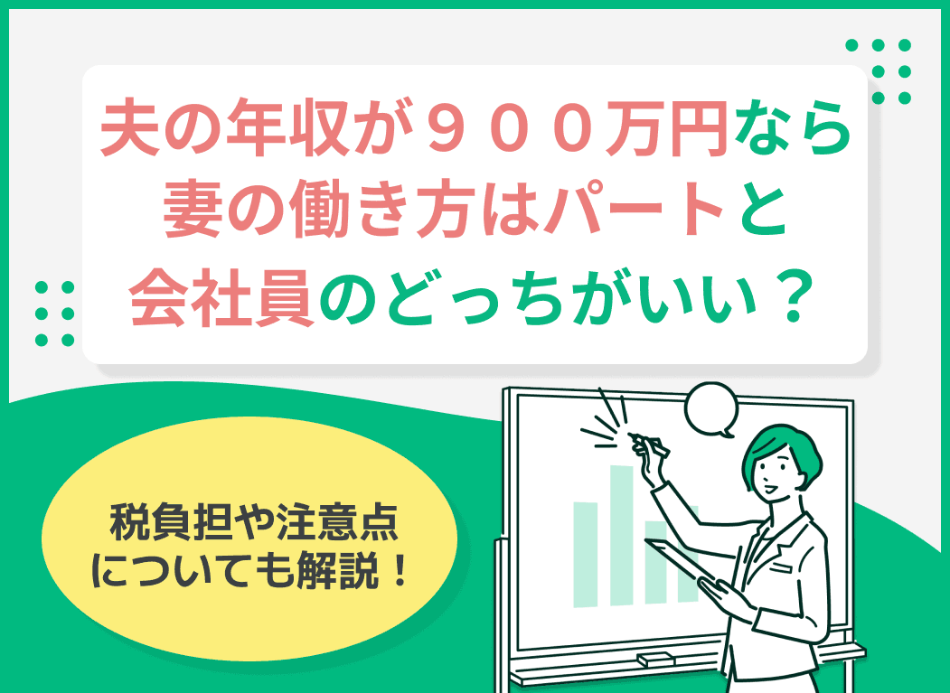 夫の年収が900万円なら妻の働き方はパートと会社員のどっちがいい？税負担や注意点を解説