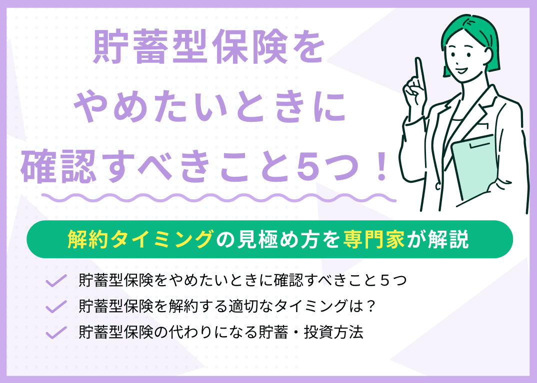 貯蓄型保険をやめたいときに確認すべきこと5つ！解約タイミングの見極め方