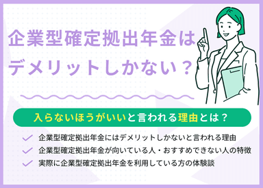 企業型確定拠出年金はデメリットしかない？入らないほうがいいと言われる理由とは？のサムネイル画像
