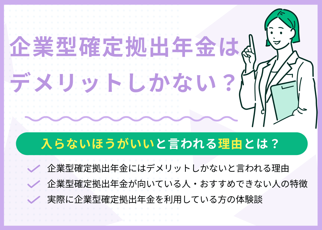 企業型確定拠出年金はデメリットしかない？入らないほうがいいと言われる理由とは？