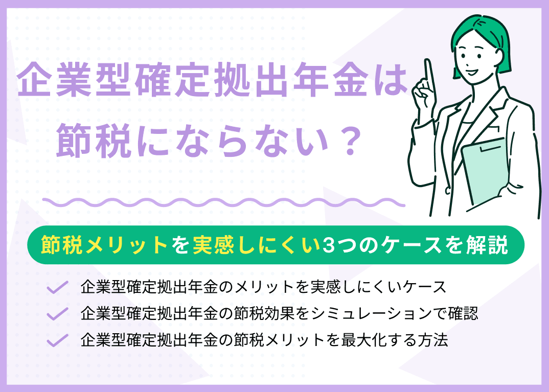 企業型確定拠出年金は節税にならない？メリットを実感しにくい3つのケースを解説