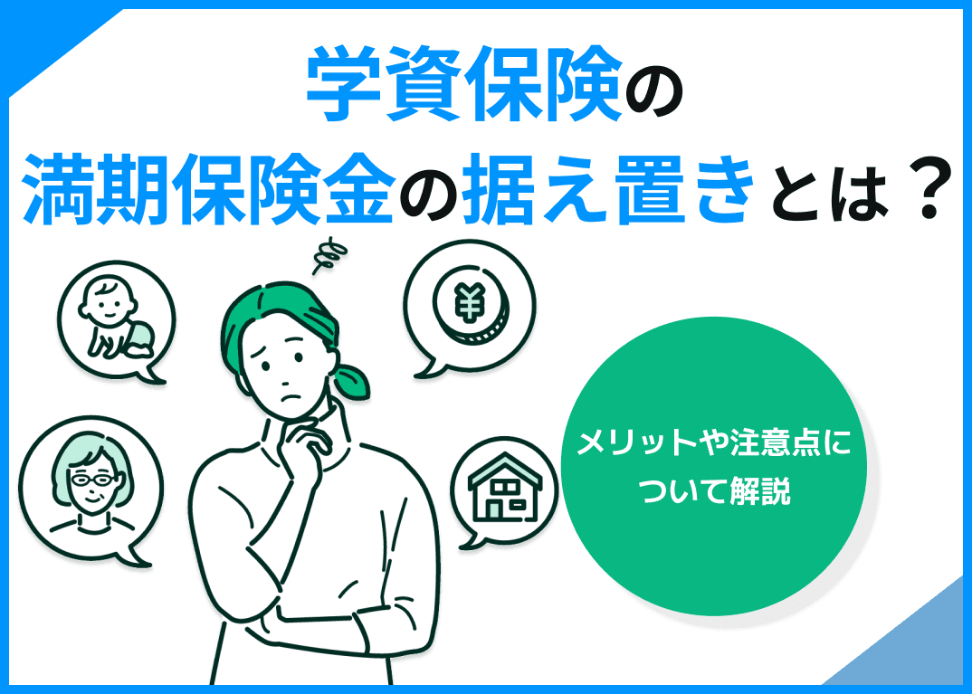 学資保険の満期保険金の据え置きとは？メリットや注意点について解説