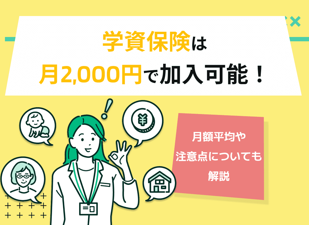 学資保険は月2,000円で加入可能！月額平均や注意点についても解説