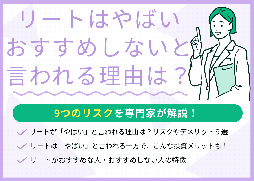 リートはやばい・おすすめしないと言われる理由は？9つのリスクを解説