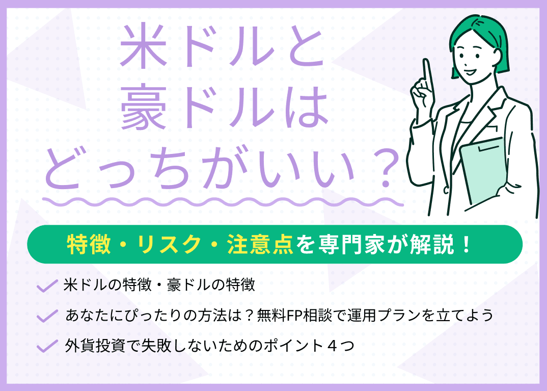 米ドルと豪ドルはどっちがいい？特徴・リスク・注意点を専門家が解説