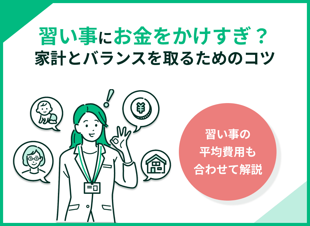 習い事にお金をかけすぎ？習い事費の目安や家計とのバランスの取り方を解説