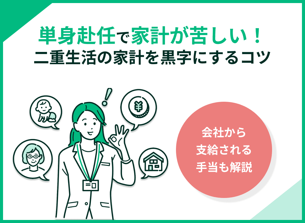 単身赴任で家計が苦しい！夫にいくら渡す？二重生活の家計を黒字にするには