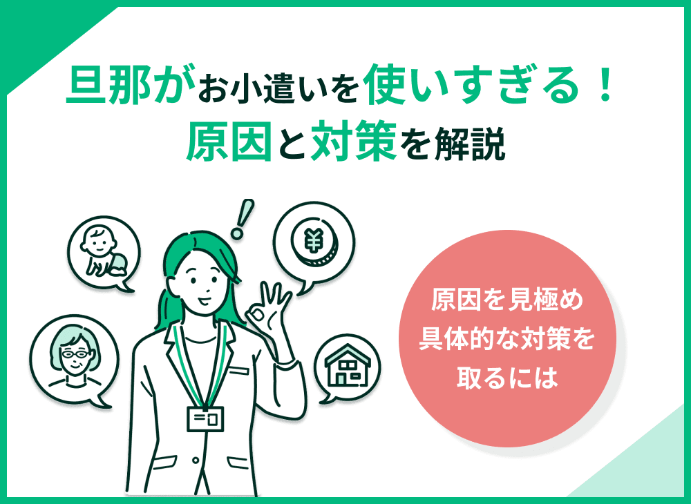 旦那がお小遣いを使いすぎる！原因と対策を解説