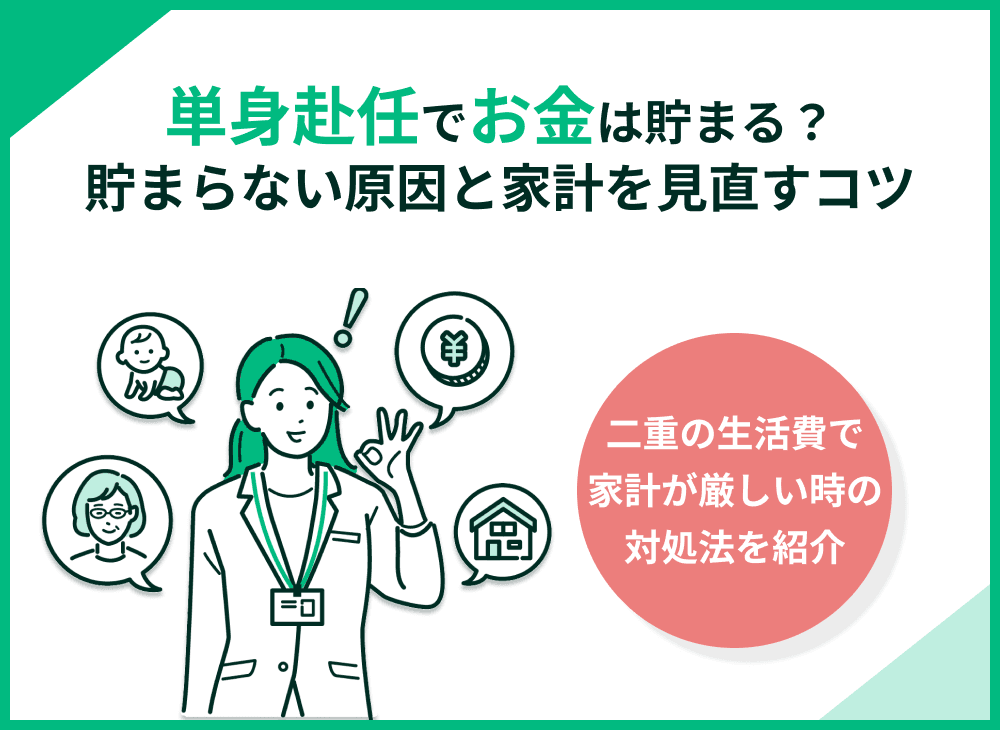 単身赴任でお金は貯まる？貯まらない原因とと家計を見直すコツを解説
