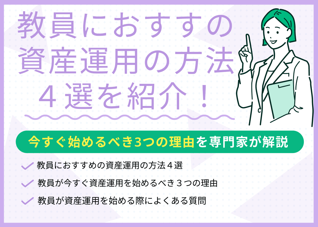 教員におすすめの資産運用の方法4選！今すぐ始めるべき3つの理由を解説