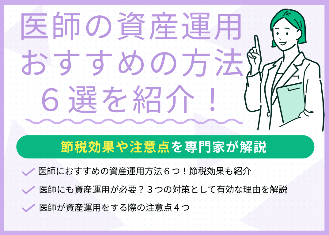 医師におすすめの資産運用6選！節税効果や注意点を専門家が解説