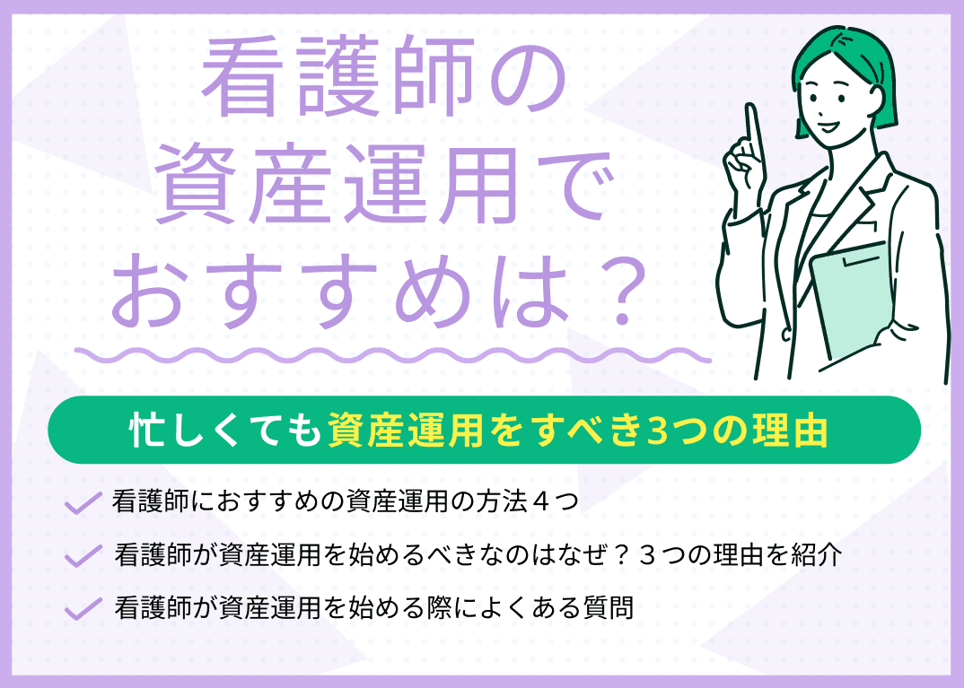 看護師におすすめの資産運用4選！忙しくても資産運用をすべき3つの理由を解説