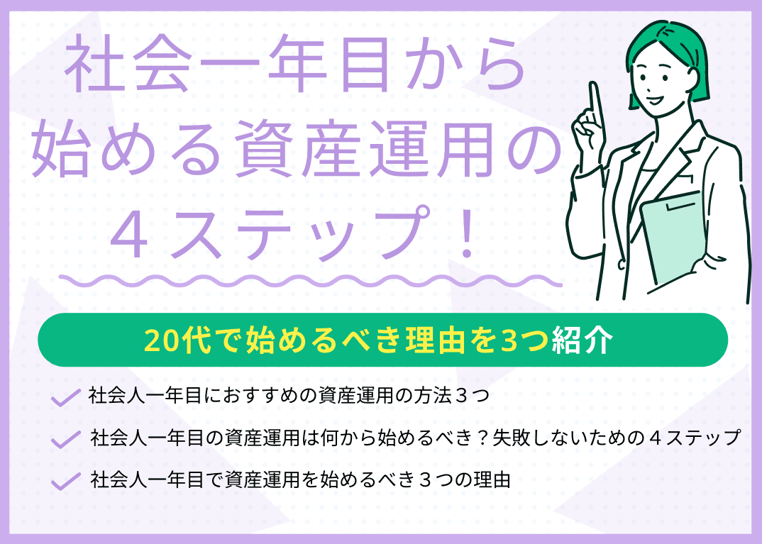 社会一年目から始める資産運用の4ステップ！20代で始めるべき理由を3つ紹介