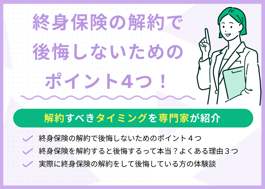 終身保険の解約で後悔しないためのポイント4つ！解約すべきタイミングを紹介