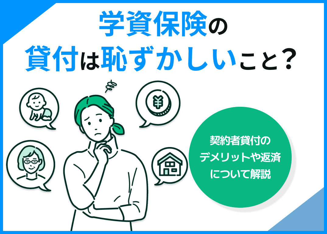学資保険の貸付は恥ずかしいこと？契約者貸付のデメリットや返済について解説