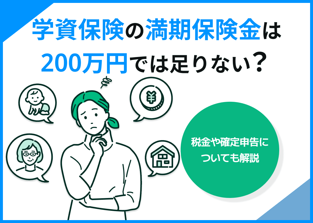 学資保険の満期保険金は200万円では足りない？税金や確定申告についても解説
