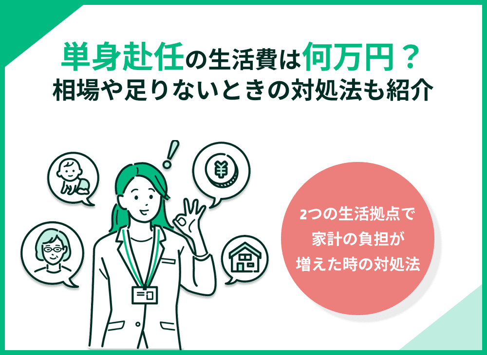 単身赴任の生活費は5万円でやりくりできる？相場と足りないときの対処法